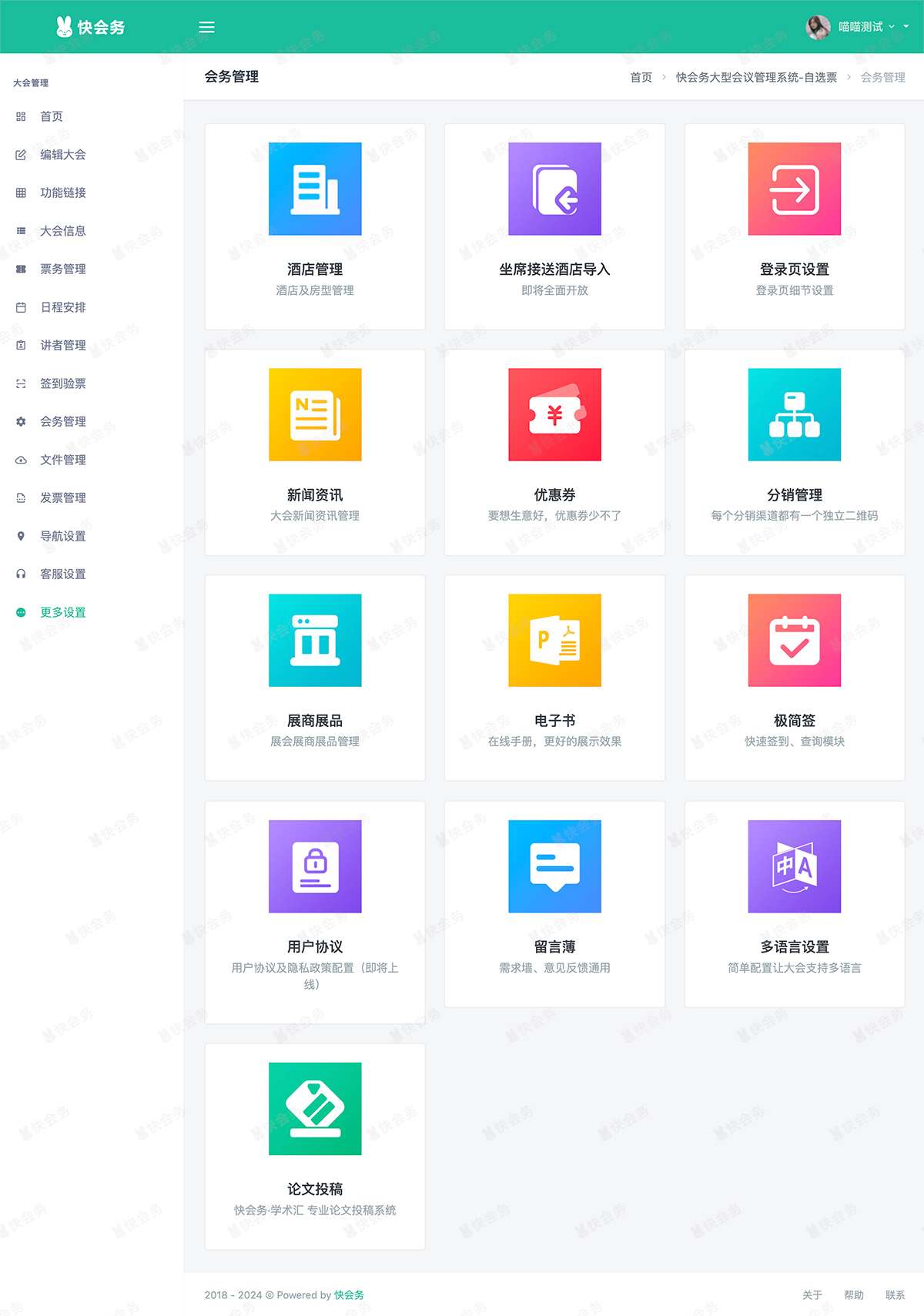 快会务大会管理系统后台.jpg